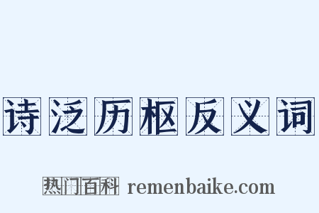 诗泛历枢反义词是什么意思的图片